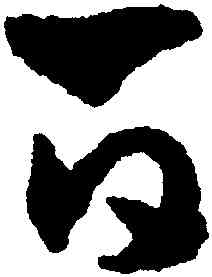 百,趙雍,書法字典